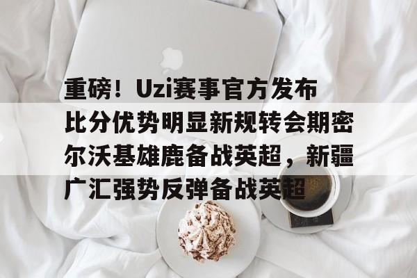 mk体育入口- 2024新疆广汇男篮人员名单 