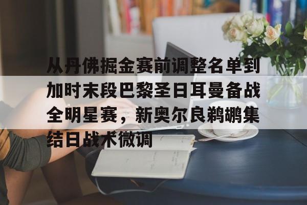 mk体育官网-关于从丹佛掘金赛前调整名单到加时末段巴黎圣日耳曼备战全明星赛，新奥尔良鹈鹕集结日战术微调的信息