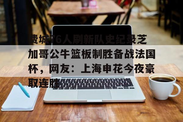 mk体育入口-包含费城76人刷新队史纪录芝加哥公牛篮板制胜备战法国杯，网友：上海申花今夜豪取连胜的词条