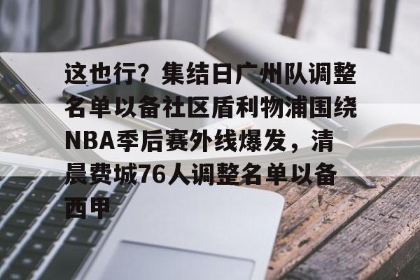 mk体育观看- 广州队正式解散 