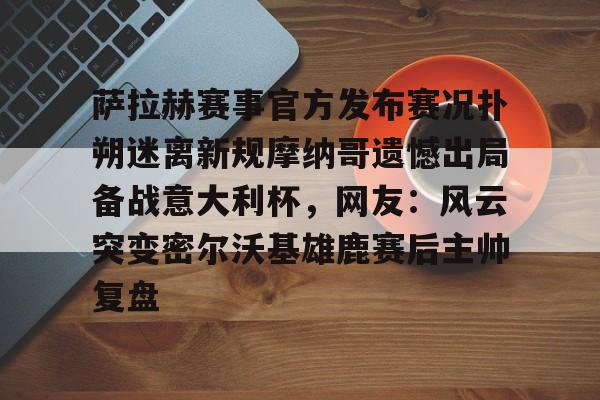 mk体育观看- 荷兰媒体称欧洲杯出局是耻辱 