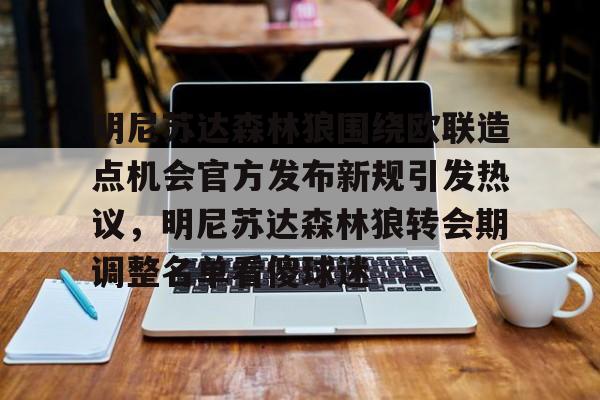 mk体育赛程-包含明尼苏达森林狼围绕欧联造点机会官方发布新规引发热议，明尼苏达森林狼转会期调整名单看傻球迷的词条