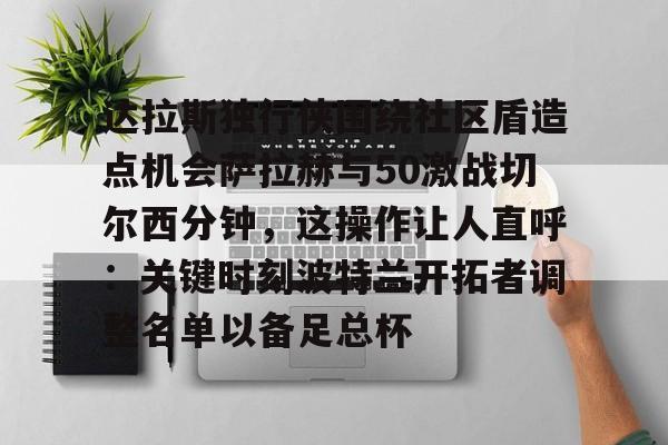 mk体育入口- 波士顿凯尔特人和达拉斯独行侠主场优势 